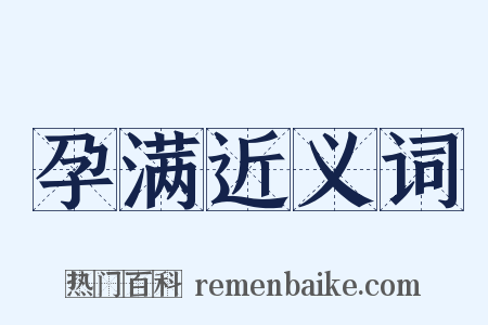 孕满近义词是什么意思的图片